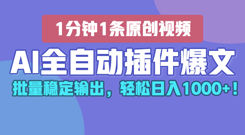 AI全自动插件输出爆文，批量稳定输出，1分钟一条原创文章，轻松日入1000+！网赚库-项目库-轻创网-中创网-福缘网-冒泡网-资源之家-魔方项目库网赚库