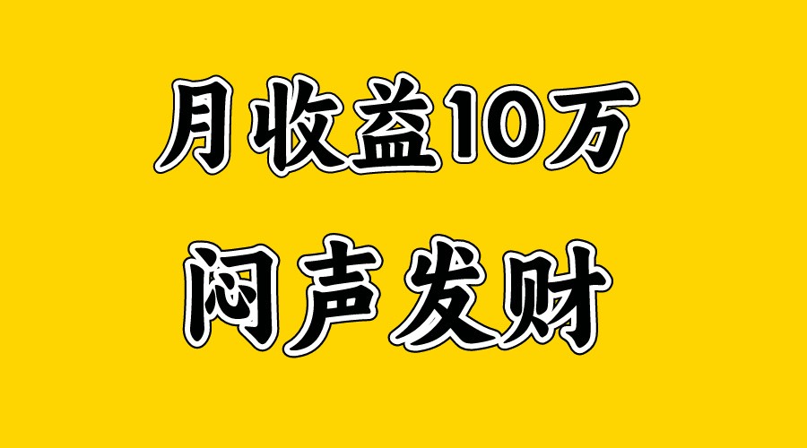 月入10万+，大家利用好马上到来的暑假两个月，打个翻身仗网赚库-项目库-轻创网-中创网-福缘网-冒泡网-资源之家-魔方项目库网赚库