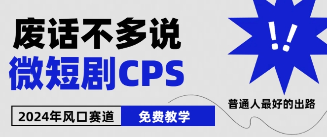 2024下半年微短剧风口来袭，周星驰小杨哥入场，免费教学，适用小白网赚库-项目库-轻创网-中创网-福缘网-冒泡网-资源之家-魔方项目库网赚库
