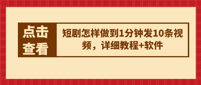 短剧怎样做到1分钟发10条视频，详细教程+软件网赚库-项目库-轻创网-中创网-福缘网-冒泡网-资源之家-魔方项目库网赚库
