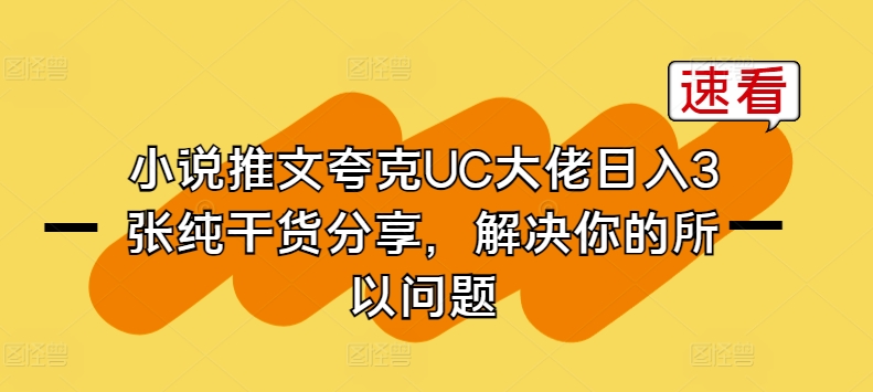 小说推文夸克UC大佬日入3张纯干货分享，解决你的所以问题网赚库-项目库-轻创网-中创网-福缘网-冒泡网-资源之家-魔方项目库网赚库