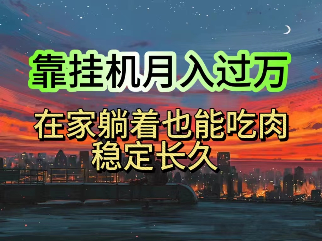 （10921期）挂机项目日入1000+，躺着也能吃肉，适合宝爸宝妈学生党工作室，电脑手…网赚库-项目库-轻创网-中创网-福缘网-冒泡网-资源之家-魔方项目库网赚库