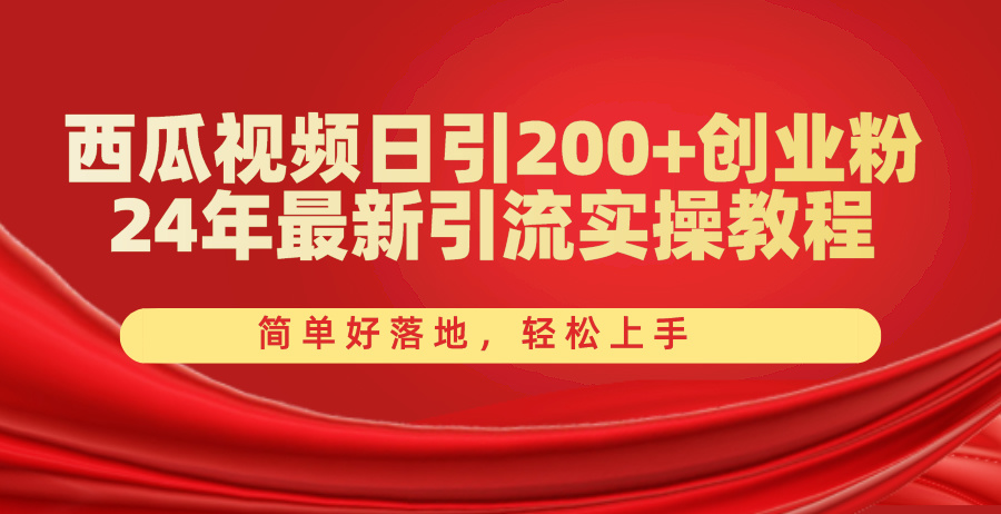 （10923期）西瓜视频日引200+创业粉，24年最新引流实操教程，简单好落地，轻松上手网赚库-项目库-轻创网-中创网-福缘网-冒泡网-资源之家-魔方项目库网赚库