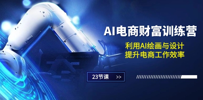 （10924期）AI电商-财富训练营：利用AI绘画与设计，提升电商工作效率（23节课）网赚库-项目库-轻创网-中创网-福缘网-冒泡网-资源之家-魔方项目库网赚库