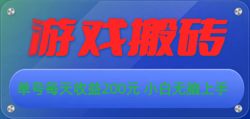 （10925期）游戏全自动搬砖，单号每天收益200元 小白无脑上手网赚库-项目库-轻创网-中创网-福缘网-冒泡网-资源之家-魔方项目库网赚库