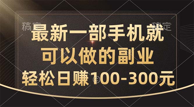 （10926期）最新一部手机就可以做的副业，轻松日赚100-300元网赚库-项目库-轻创网-中创网-福缘网-冒泡网-资源之家-魔方项目库网赚库