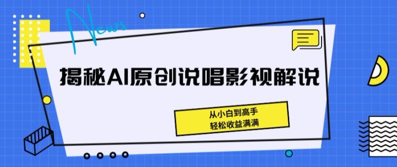 揭秘AI原创说唱影视解说，从小白到高手，轻松收益满满网赚库-项目库-轻创网-中创网-福缘网-冒泡网-资源之家-魔方项目库网赚库