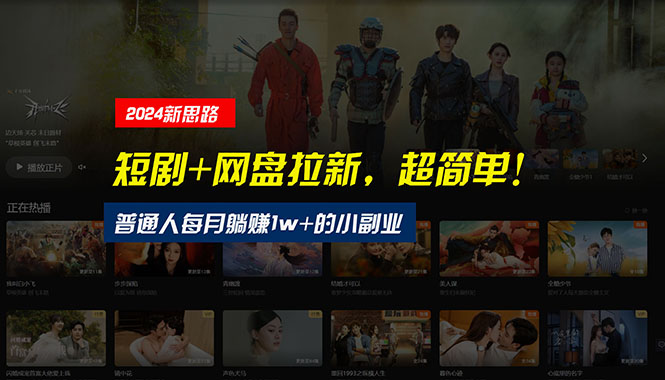 （10927期）【新思路】短剧+网盘拉新，超简单，普通人每月躺赚1w+的小副业网赚库-项目库-轻创网-中创网-福缘网-冒泡网-资源之家-魔方项目库网赚库