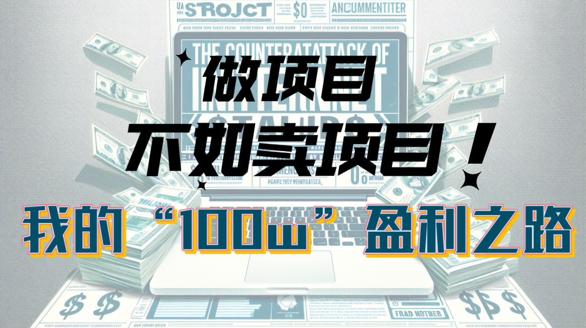 （10930期）为什么做项目不如卖项目？我的100W+盈利之路网赚库-项目库-轻创网-中创网-福缘网-冒泡网-资源之家-魔方项目库网赚库