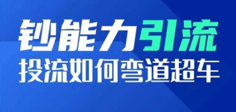 钞能力引流：投流如何弯道超车，投流系数及增长方法，创造爆款短视频网赚库-项目库-轻创网-中创网-福缘网-冒泡网-资源之家-魔方项目库网赚库