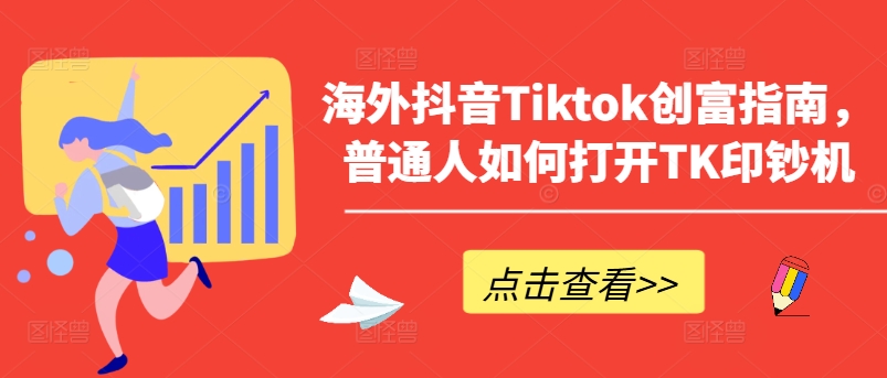 海外抖音Tiktok创富指南，普通人如何打开TK印钞机网赚库-项目库-轻创网-中创网-福缘网-冒泡网-资源之家-魔方项目库网赚库