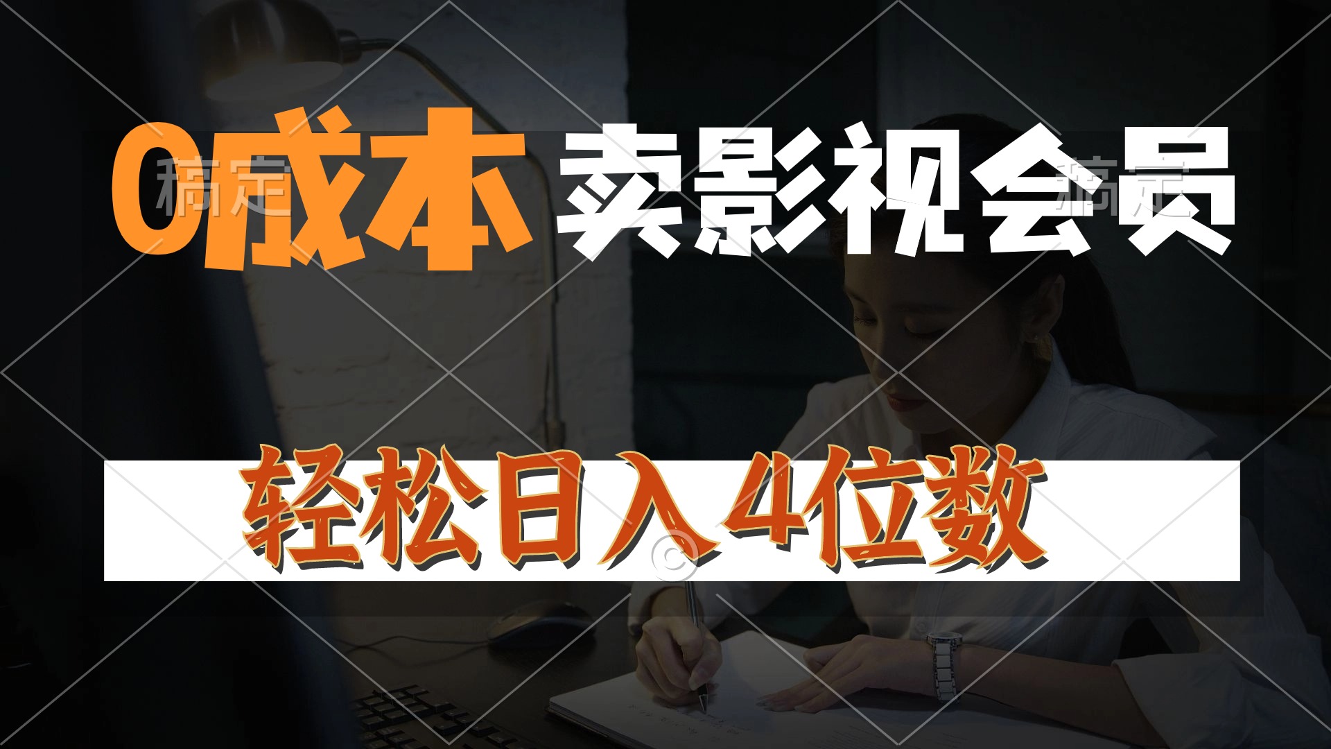 （10933期）0成本售卖影视会员，一天上百单，轻松日入4位数，月入3w+网赚库-项目库-轻创网-中创网-福缘网-冒泡网-资源之家-魔方项目库网赚库