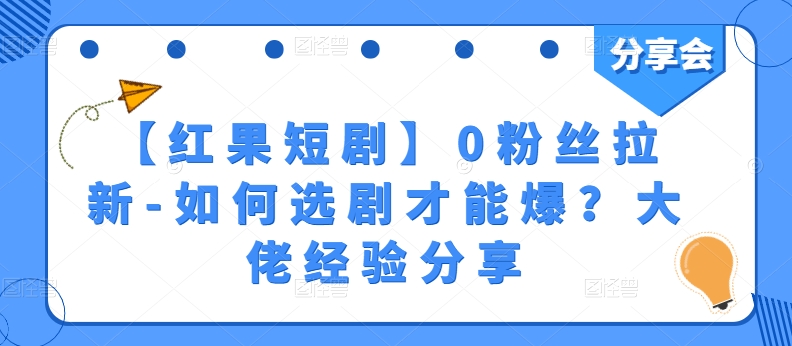 【红果短剧】0粉丝拉新-如何选剧才能爆？大佬经验分享网赚库-项目库-轻创网-中创网-福缘网-冒泡网-资源之家-魔方项目库网赚库