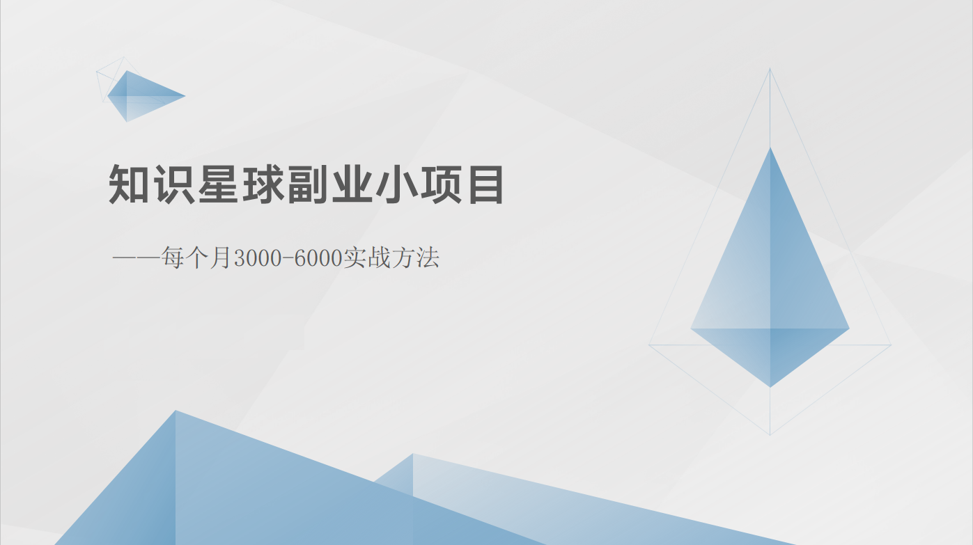 知识星球副业小项目：每个月3000-6000实战方法网赚库-项目库-轻创网-中创网-福缘网-冒泡网-资源之家-魔方项目库网赚库