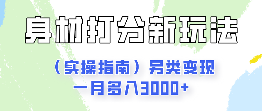 身材颜值打分新玩法（实操指南）另类变现一月多入3000+网赚库-项目库-轻创网-中创网-福缘网-冒泡网-资源之家-魔方项目库网赚库