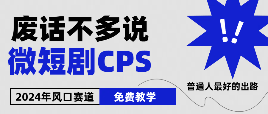 2024下半年微短剧风口来袭，周星驰小杨哥入场，免费教学 适用小白 月入2w+网赚库-项目库-轻创网-中创网-福缘网-冒泡网-资源之家-魔方项目库网赚库