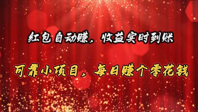 （10943期）红包自动赚，收益实时到账 可靠小项目，每日赚个零花钱网赚库-项目库-轻创网-中创网-福缘网-冒泡网-资源之家-魔方项目库网赚库