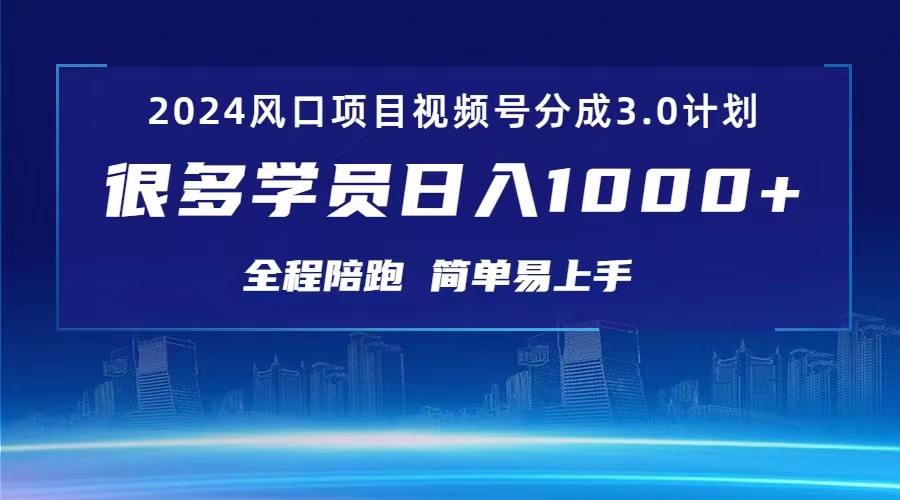 （10944期）3.0视频号创作者分成计划 2024红利期项目 日入1000+网赚库-项目库-轻创网-中创网-福缘网-冒泡网-资源之家-魔方项目库网赚库