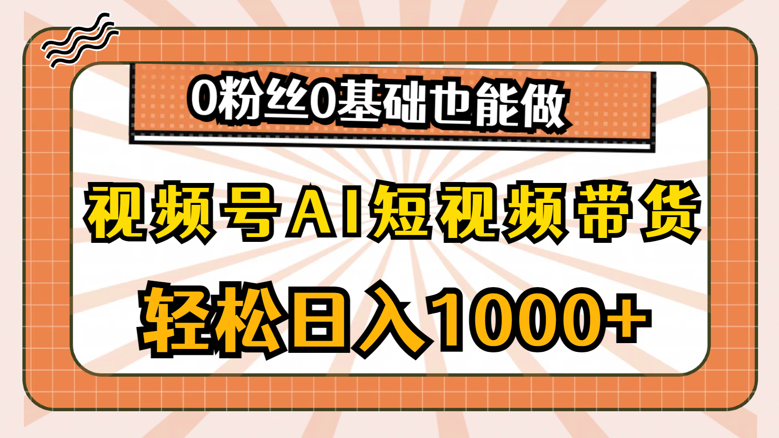 （10945期）视频号AI短视频带货，轻松日入1000+，0粉丝0基础也能做网赚库-项目库-轻创网-中创网-福缘网-冒泡网-资源之家-魔方项目库网赚库