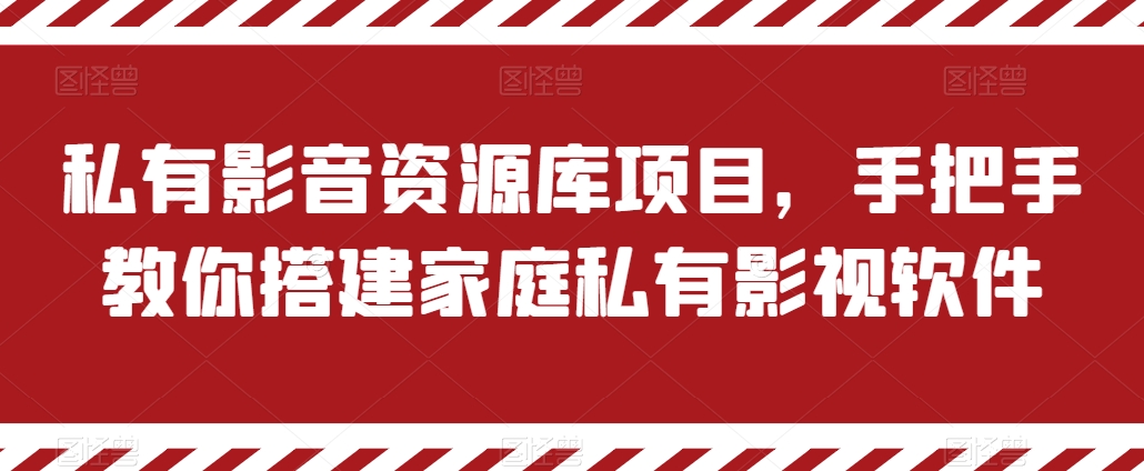 私有影音资源库项目，手把手教你搭建家庭私有影视软件网赚库-项目库-轻创网-中创网-福缘网-冒泡网-资源之家-魔方项目库网赚库