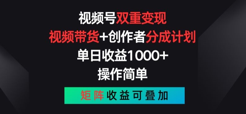 视频号双重变现，视频带货+创作者分成计划 , 操作简单，矩阵收益叠加网赚库-项目库-轻创网-中创网-福缘网-冒泡网-资源之家-魔方项目库网赚库