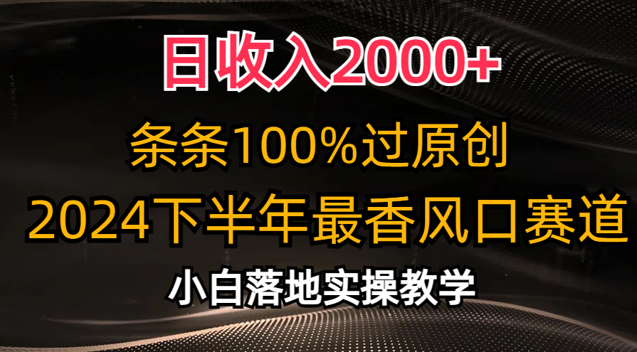 （10951期）日收入2000+，条条100%过原创，2024下半年最香风口赛道，小白轻松上手网赚库-项目库-轻创网-中创网-福缘网-冒泡网-资源之家-魔方项目库网赚库