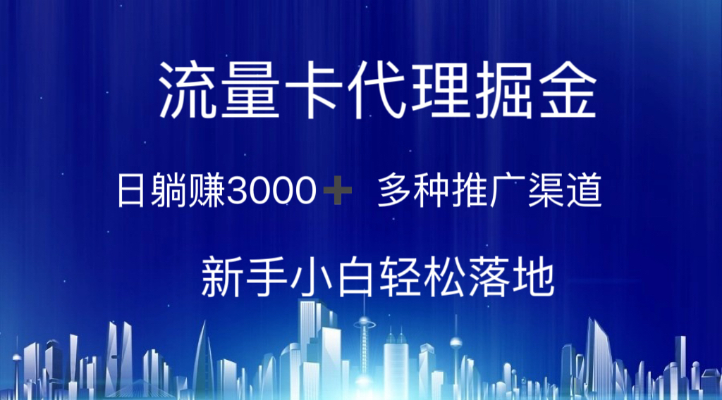 （10952期）流量卡代理掘金 日躺赚3000+ 多种推广渠道 新手小白轻松落地网赚库-项目库-轻创网-中创网-福缘网-冒泡网-资源之家-魔方项目库网赚库