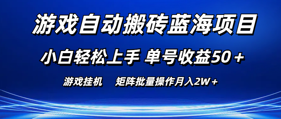 （10953期）游戏自动搬砖蓝海项目 小白轻松上手 单号收益50＋ 矩阵批量操作月入2W＋网赚库-项目库-轻创网-中创网-福缘网-冒泡网-资源之家-魔方项目库网赚库