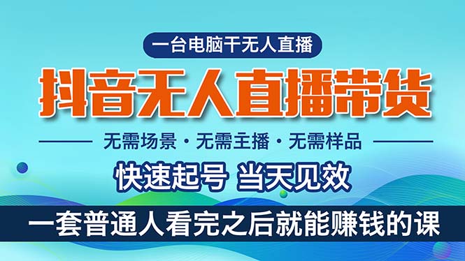 （10954期）抖音无人直播带货，小白就可以轻松上手，真正实现月入过万的项目网赚库-项目库-轻创网-中创网-福缘网-冒泡网-资源之家-魔方项目库网赚库