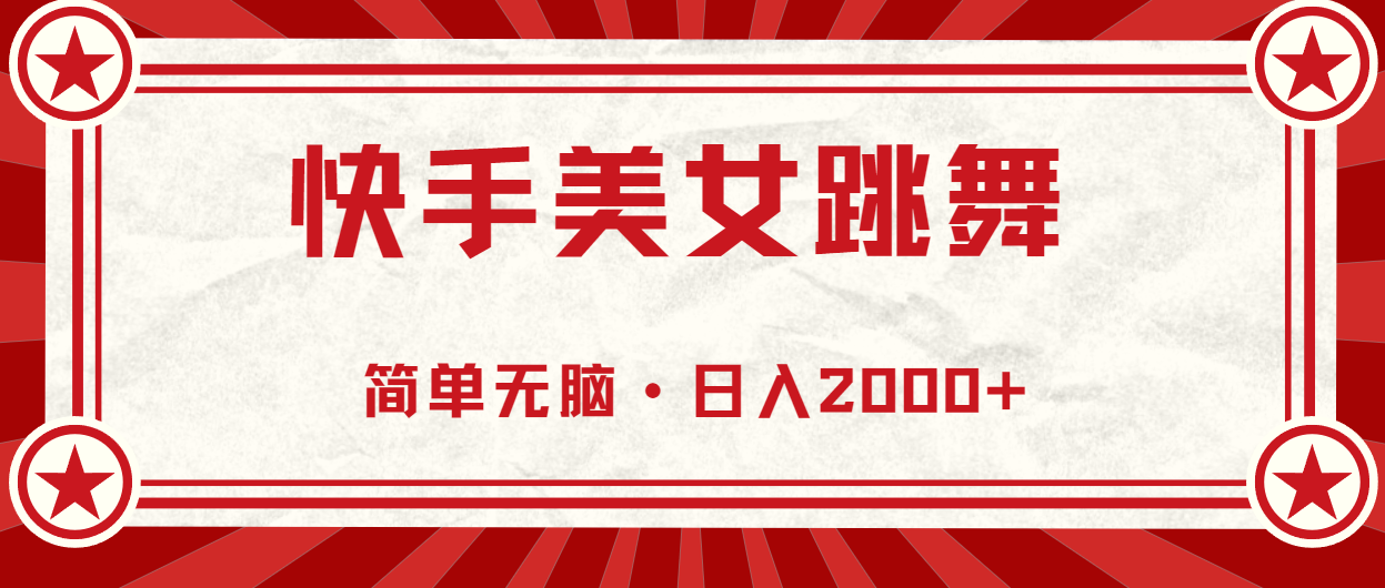 （10955期）快手美女跳舞，简单无脑，轻轻松松日入2000+网赚库-项目库-轻创网-中创网-福缘网-冒泡网-资源之家-魔方项目库网赚库