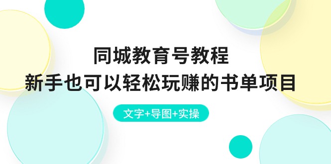 （10958期）同城教育号教程：新手也可以轻松玩赚的书单项目  文字+导图+实操网赚库-项目库-轻创网-中创网-福缘网-冒泡网-资源之家-魔方项目库网赚库