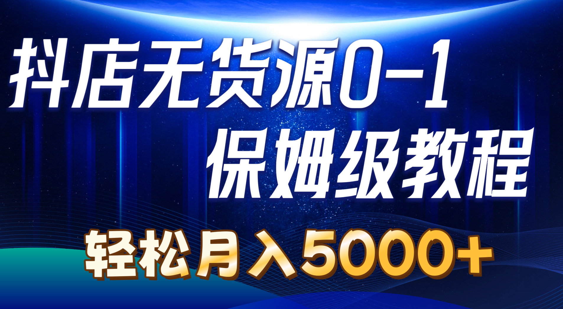 （10959期）抖店无货源0到1详细实操教程：轻松月入5000+（7节）网赚库-项目库-轻创网-中创网-福缘网-冒泡网-资源之家-魔方项目库网赚库