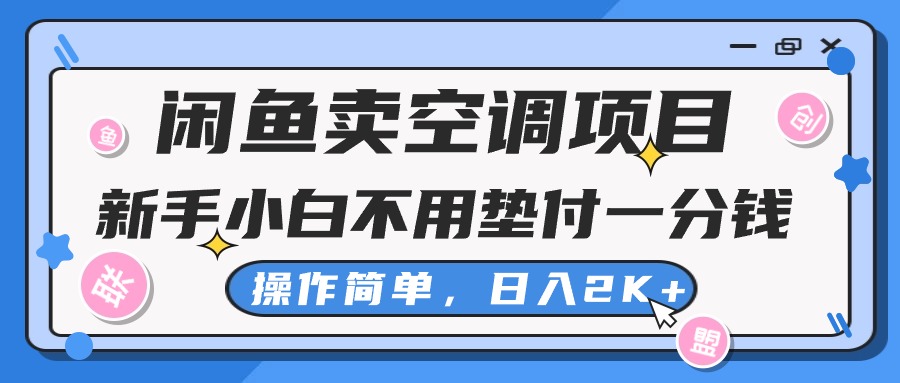 （10961期）闲鱼卖空调项目，新手小白一分钱都不用垫付，操作极其简单，日入2K+网赚库-项目库-轻创网-中创网-福缘网-冒泡网-资源之家-魔方项目库网赚库