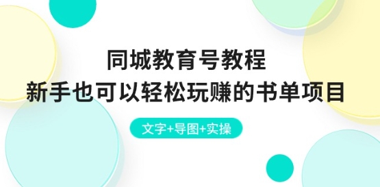 同城教育号教程：新手也可以轻松玩赚的书单项目 文字+导图+实操网赚库-项目库-轻创网-中创网-福缘网-冒泡网-资源之家-魔方项目库网赚库