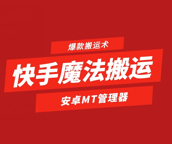 快手魔法搬运，1:1爆款搬运术，仅限安卓手机网赚库-项目库-轻创网-中创网-福缘网-冒泡网-资源之家-魔方项目库网赚库