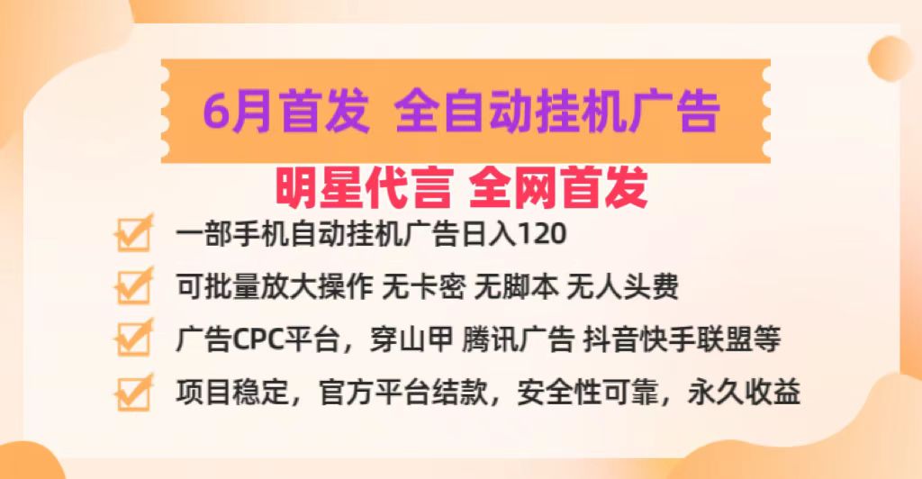 明星代言掌中宝广告联盟CPC项目，6月首发全自动挂机广告掘金，一部手机日赚100+网赚库-项目库-轻创网-中创网-福缘网-冒泡网-资源之家-魔方项目库网赚库