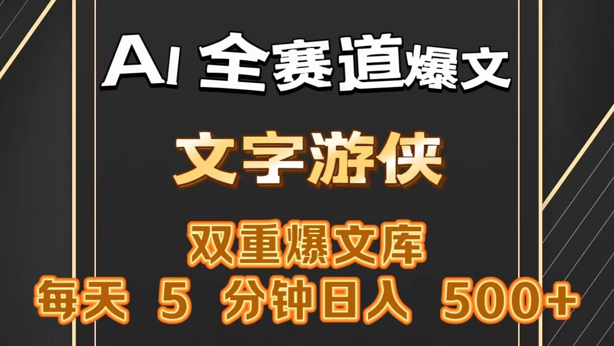 AI全赛道爆文玩法!一键获取，复制粘贴条条爆款，每天5分钟，日入500+网赚库-项目库-轻创网-中创网-福缘网-冒泡网-资源之家-魔方项目库网赚库