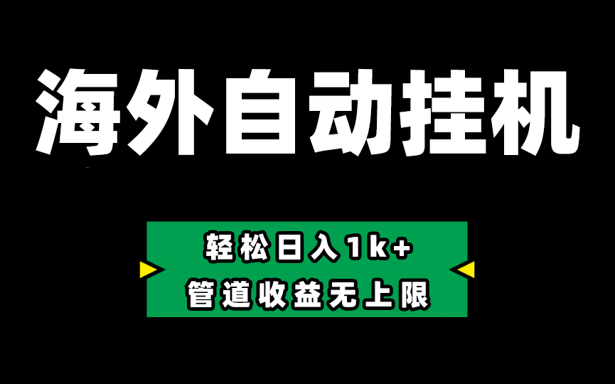 海外淘金，全自动挂机，零投入赚收益，轻松日入1k+，管道收益无上限网赚库-项目库-轻创网-中创网-福缘网-冒泡网-资源之家-魔方项目库网赚库