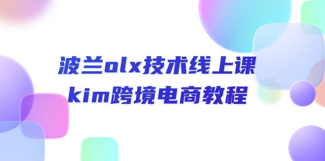 （10967期）波兰olx 技术线上课，kim跨境电商教程网赚库-项目库-轻创网-中创网-福缘网-冒泡网-资源之家-魔方项目库网赚库