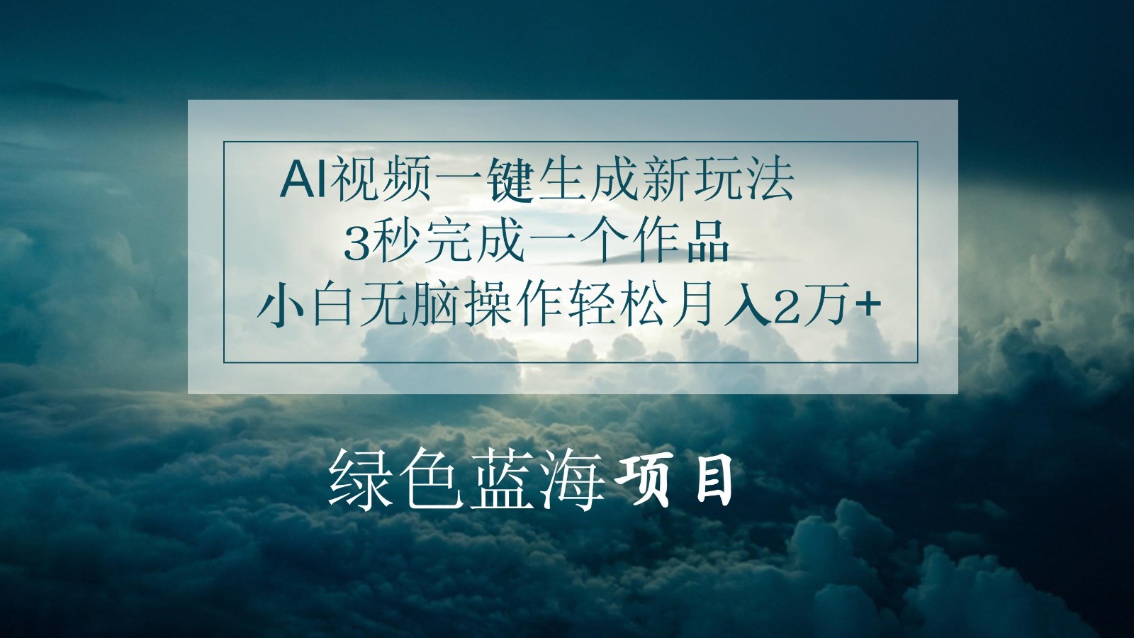 AI视频一键生成新玩法，3秒完成一个作品，小白无脑操作轻松月入2万+网赚库-项目库-轻创网-中创网-福缘网-冒泡网-资源之家-魔方项目库网赚库