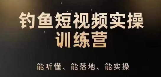 0基础学习钓鱼短视频系统运营实操技巧，钓鱼再到系统性讲解定位ip策划技巧网赚库-项目库-轻创网-中创网-福缘网-冒泡网-资源之家-魔方项目库网赚库