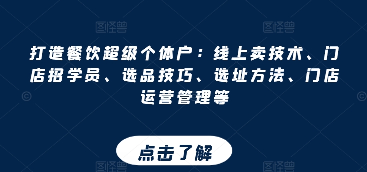 打造餐饮超级个体户：线上卖技术、门店招学员、选品技巧、选址方法、门店运营管理等网赚库-项目库-轻创网-中创网-福缘网-冒泡网-资源之家-魔方项目库网赚库