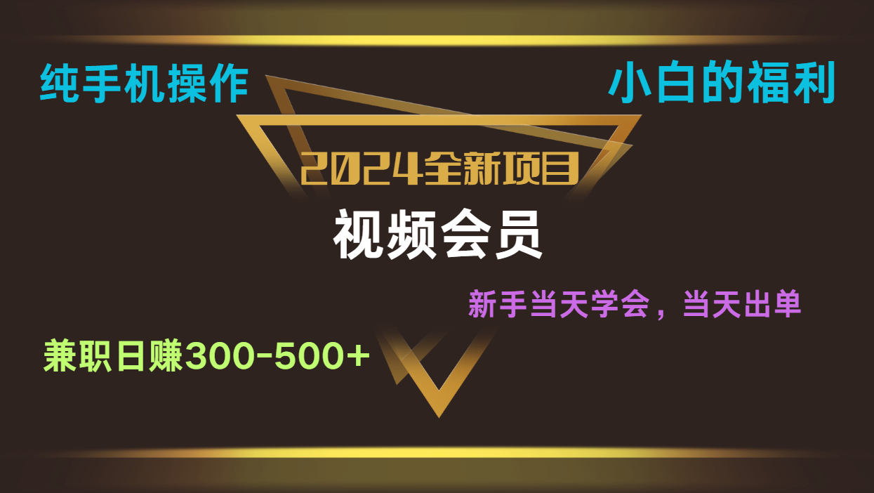 影视会员兼职日入500-800，纯手机操作当天上手当天出单 小白福利网赚库-项目库-轻创网-中创网-福缘网-冒泡网-资源之家-魔方项目库网赚库