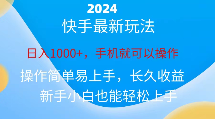 （10977期）2024快手磁力巨星做任务，小白无脑自撸日入1000+、网赚库-项目库-轻创网-中创网-福缘网-冒泡网-资源之家-魔方项目库网赚库
