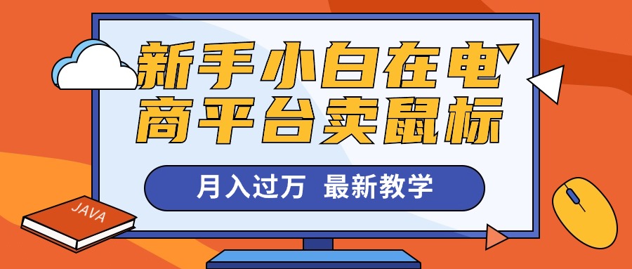 （10978期）新手小白在电商平台卖鼠标月入过万，最新赚钱教学网赚库-项目库-轻创网-中创网-福缘网-冒泡网-资源之家-魔方项目库网赚库