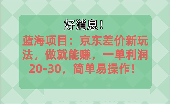 （10989期）越早知道越能赚到钱的蓝海项目：京东大平台操作，一单利润20-30，简单…网赚库-项目库-轻创网-中创网-福缘网-冒泡网-资源之家-魔方项目库网赚库