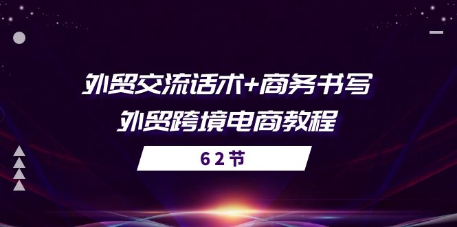 外贸交流话术+ 商务书写-外贸跨境电商教程（56节课）网赚库-项目库-轻创网-中创网-福缘网-冒泡网-资源之家-魔方项目库网赚库