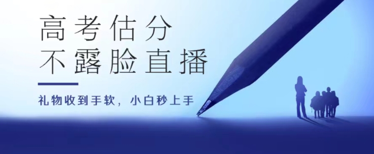 高考估分直播间，礼物收到手软，收益无上限网赚库-项目库-轻创网-中创网-福缘网-冒泡网-资源之家-魔方项目库网赚库