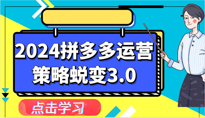 2024拼多多运营策略蜕变3.0-提升拼多多认知、制定运营策略、实现盈利收割等网赚库-项目库-轻创网-中创网-福缘网-冒泡网-资源之家-魔方项目库网赚库