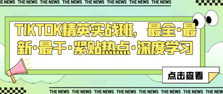 TIKTOK精英实战班，最全·最新·最干·紧贴热点·深度学习网赚库-项目库-轻创网-中创网-福缘网-冒泡网-资源之家-魔方项目库网赚库